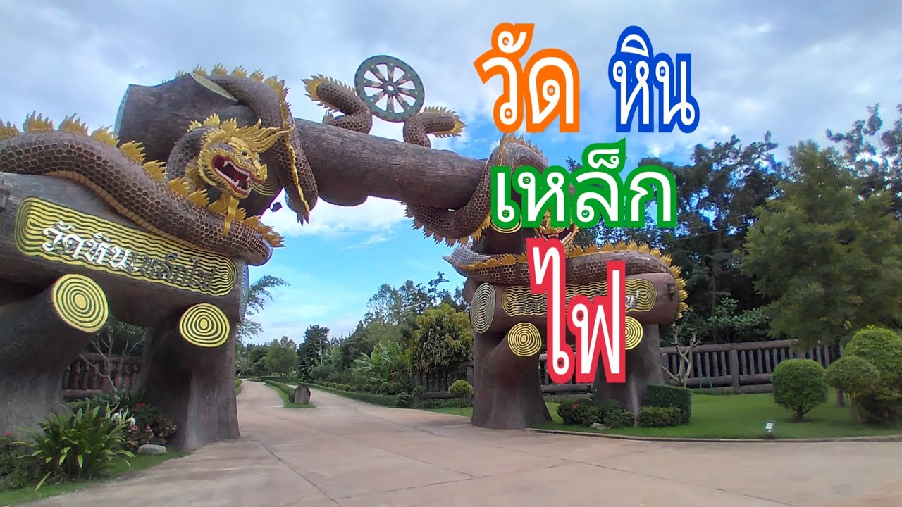 วัดหินเหล็กไฟ# อำเภอชานุมาน# จังหวัดอำนาจเจริญ