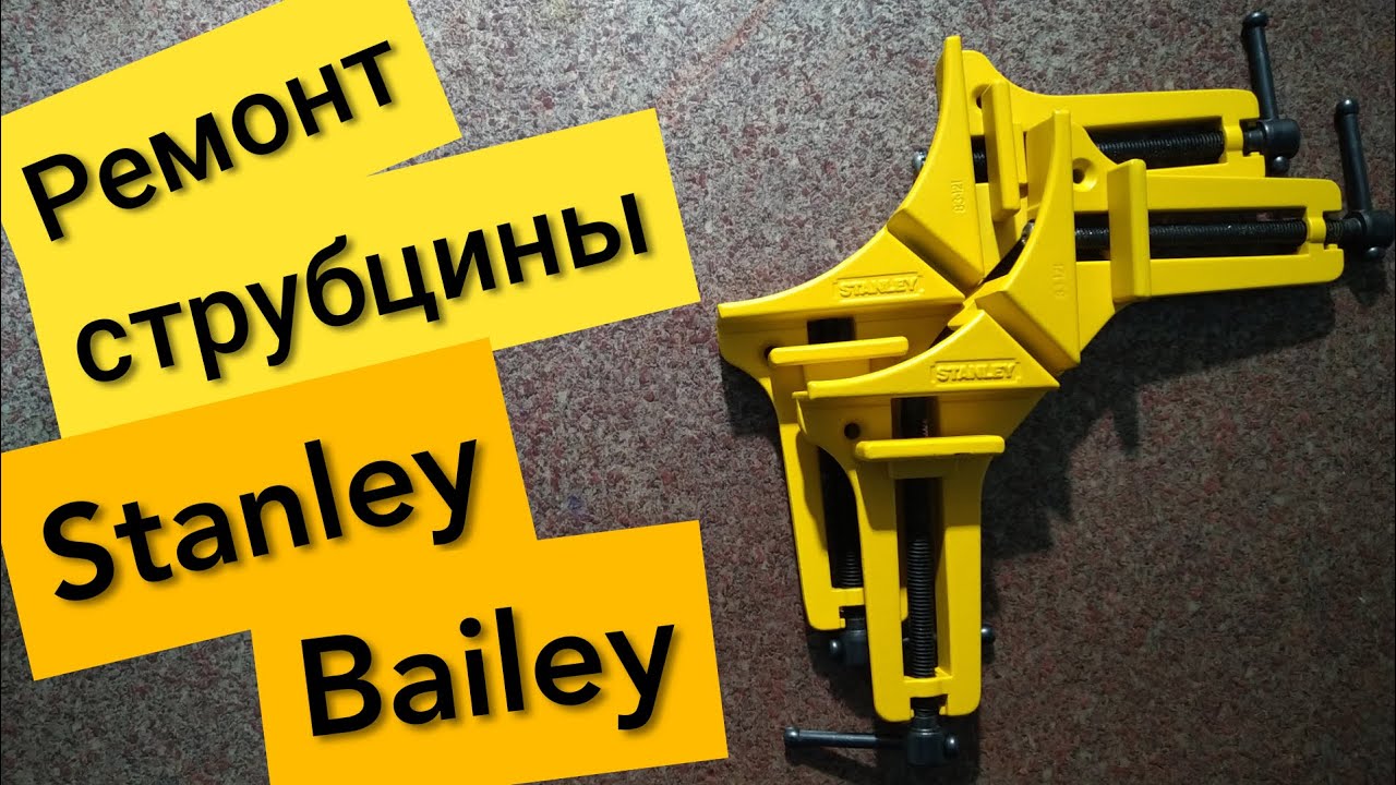 Ремонт струбцины Stanley Bailey.