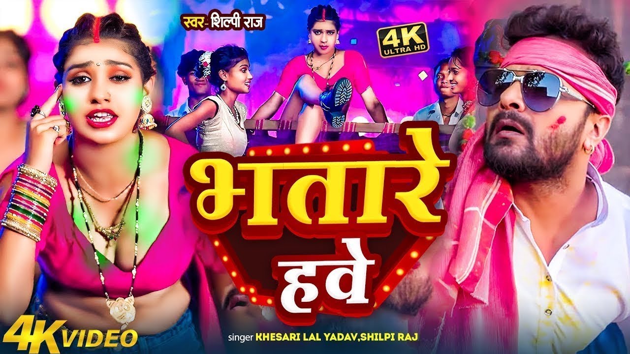 #video_jukebox | उ भतारे हवे | #Khesari Lal Yadav, #Shilpi_raj | U Bhatare Hawe | #holi Song 2026