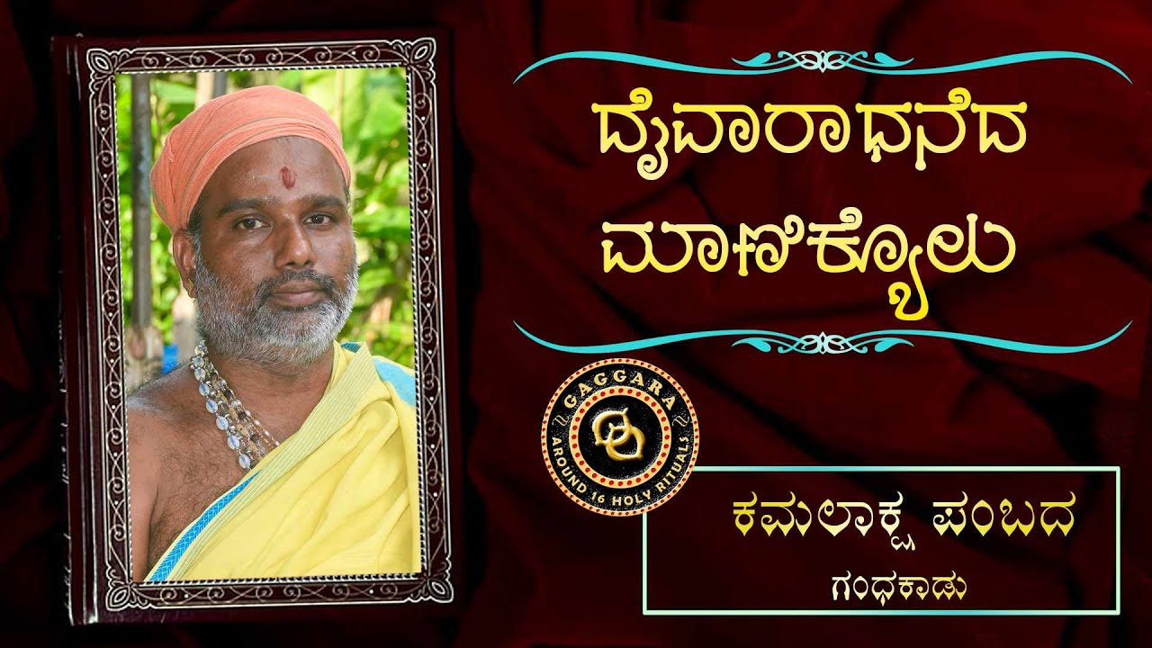 DAIVARADHANEDA MANIKYOLU - 33 - Kamalaksha Pambada Gandhakad |  ದೈವಾರಾಧನೆದ ಮಾಣಿಕ್ಯೊಳು - ಕಮಲಾಕ್ಷ ಪಂಬದ