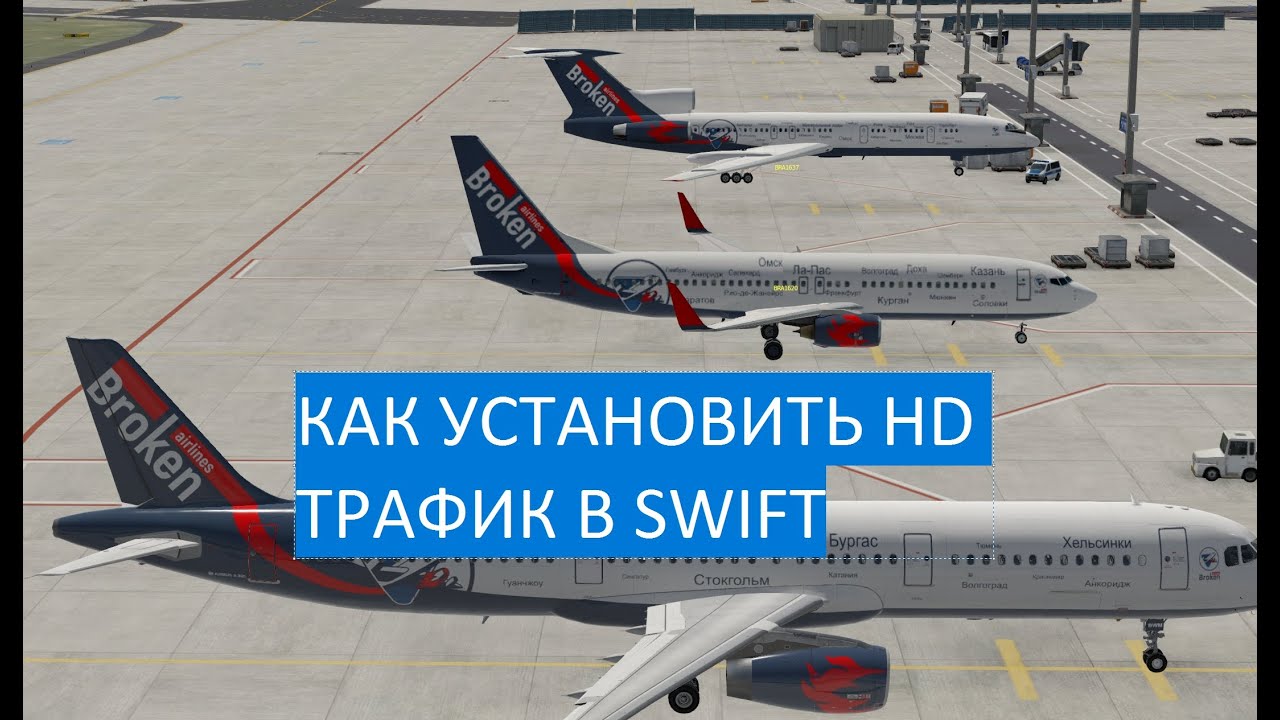 Как установить Ватсим HD трафик с моделями Broken Airlines в онлайн клиент SWIFT (для  X-Plane 11)
