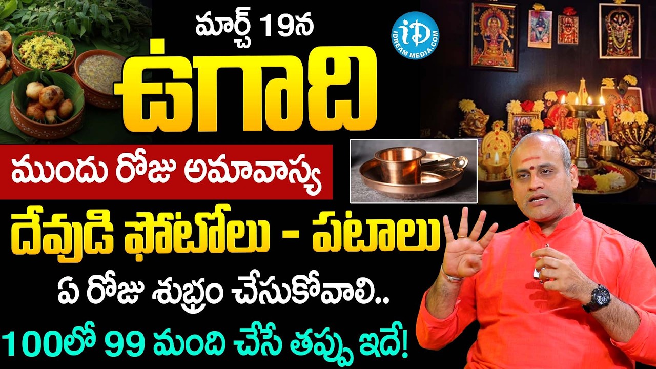 Malladi Surya Kiran Sharma About Ugadhi Pooja Vidhanam & Do's And Don'ts | Dharmasandehalu | iDream
