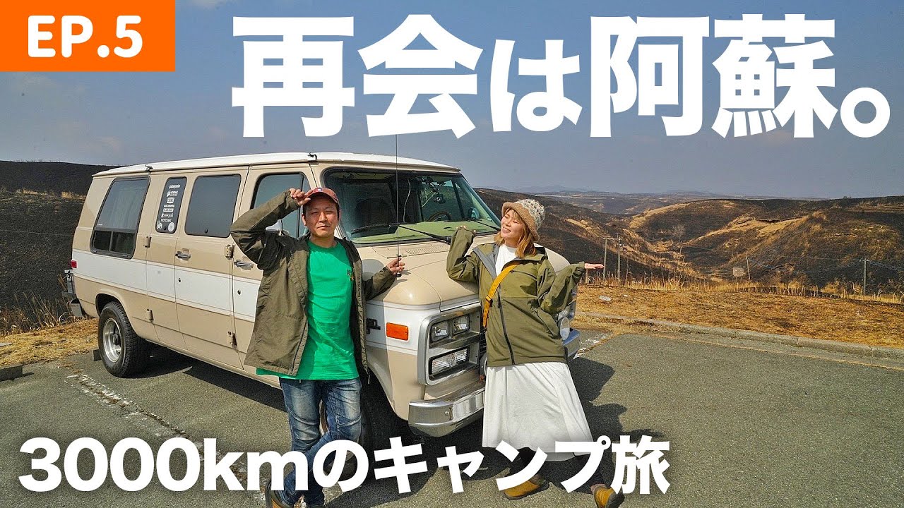 阿蘇のキャンプ場で一緒にイベント参加するアノ夫婦と再会｜9泊10日九州キャンプ旅[ep.5]