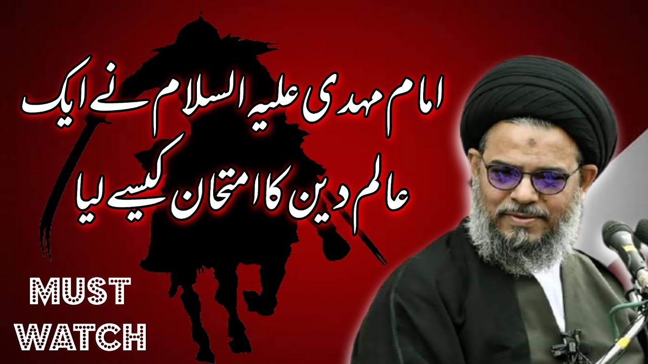 Imam e Zamana a.s nay aik alim e deen ka imthan kese liya..?