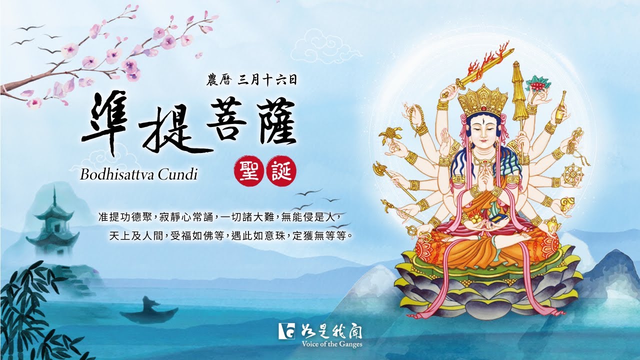 農曆三月十六 〈準提菩薩聖誕〉依法誦持  一心精勤  功不可盡  #準提神咒七遍 #bodhisattva  Cundi