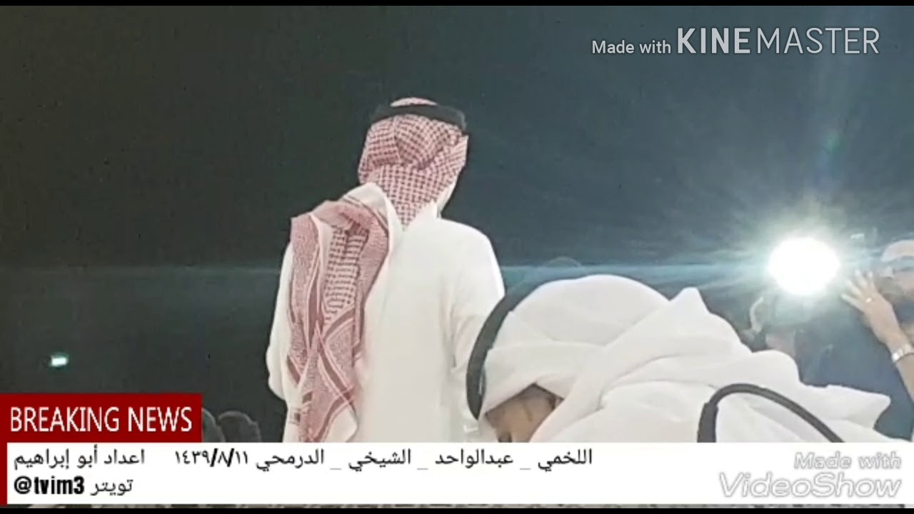 اللخمي و عبدالواحد و الشيخي و الدرمحي👍 من حفل مكة 1439/8/11