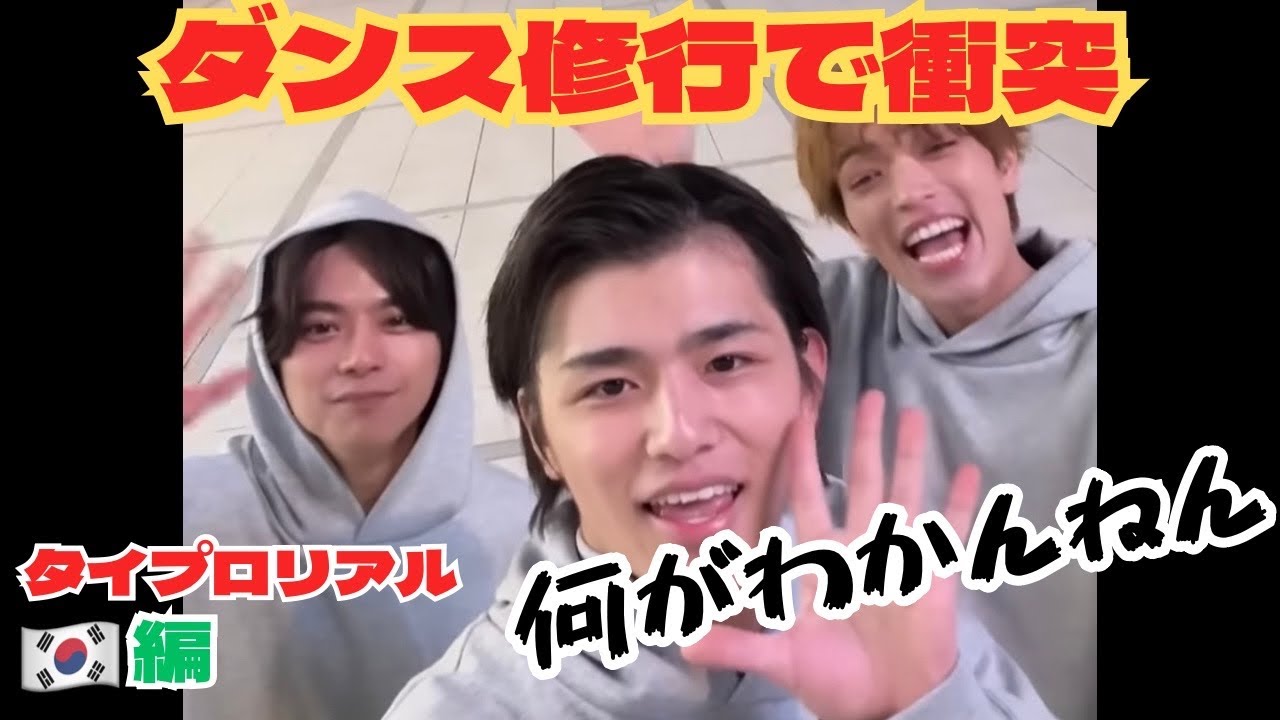 【タイプロリアル】異次元なダンスレベルの修行に3人が衝突！炎上やモヤモヤ…本音が言えるようになって急成長に涙《ウーママ/もぐみん》#タイプロ#timelesz