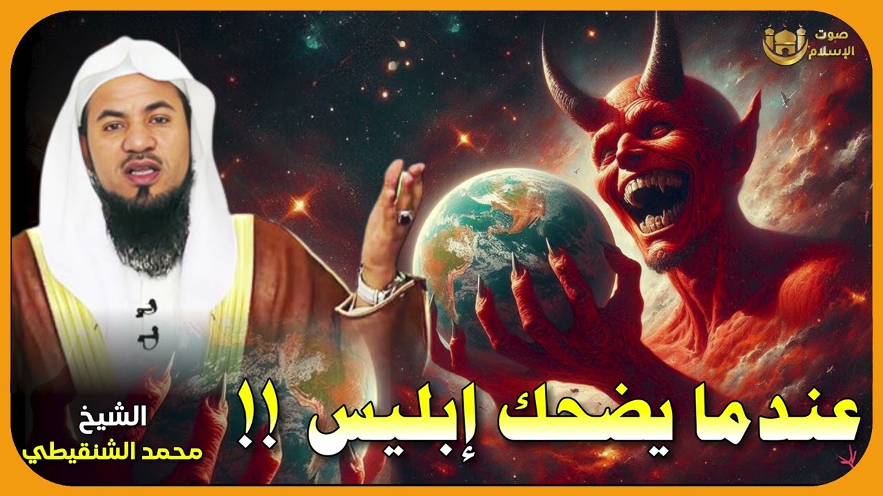 الشيخ محمد بن على الشنقيطي 🎙️ عندما يضحك ابليس !! 😈🔥