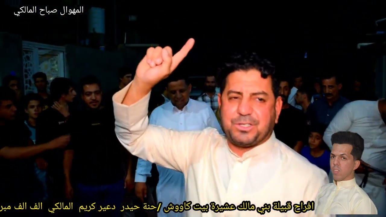 افراح قبيلة بني مالك عشيرة بيت كاووش حنة حيدر دعير  المالكي/ الف مبروك بحضور المهوال صباح المالكي