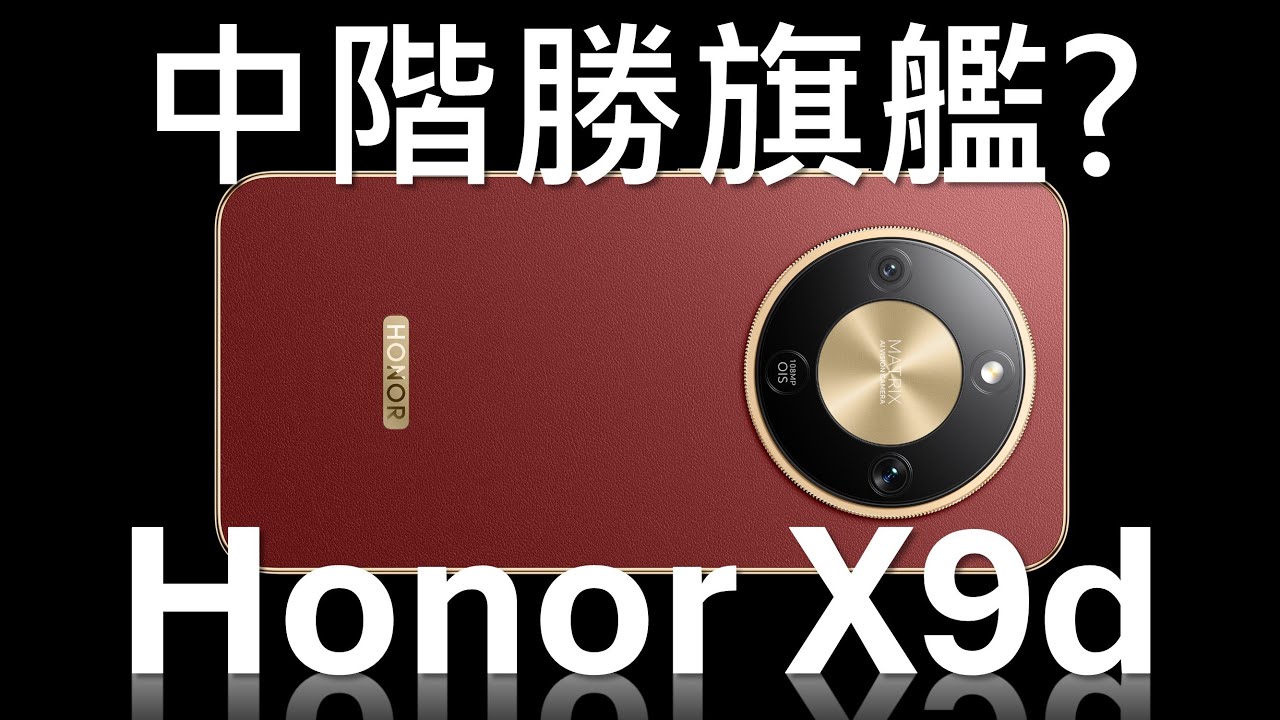 中階勝旗艦? Honor X9d、Honor 400 規格比較 | 優點缺點、處理器跑分 | 電量稱霸，相機零進步