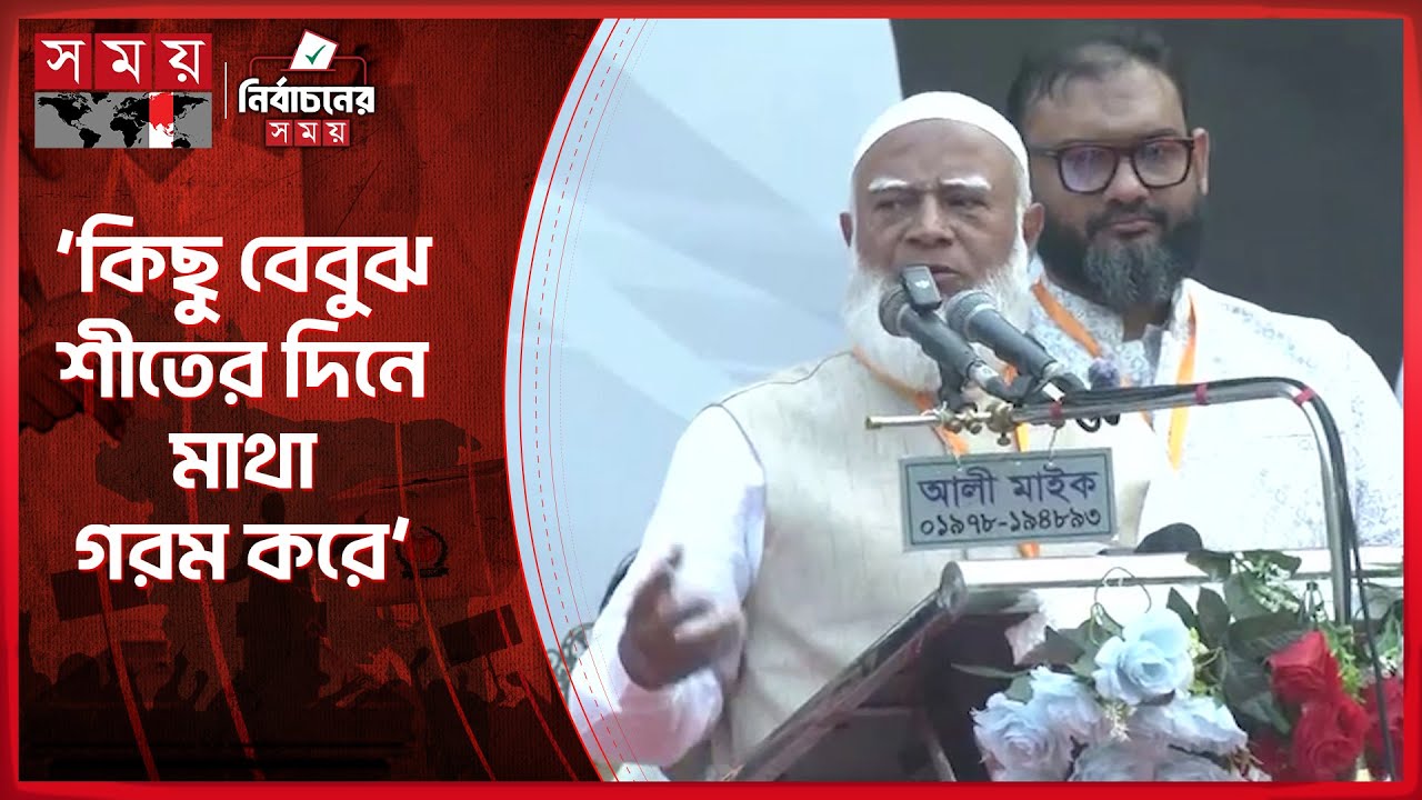 অতি আধুনিক পোশাক পড়া বোনও জামায়াতকে চায়: শফিকুর রহমান | Jamaat Ameer | Shafiqur Rahman