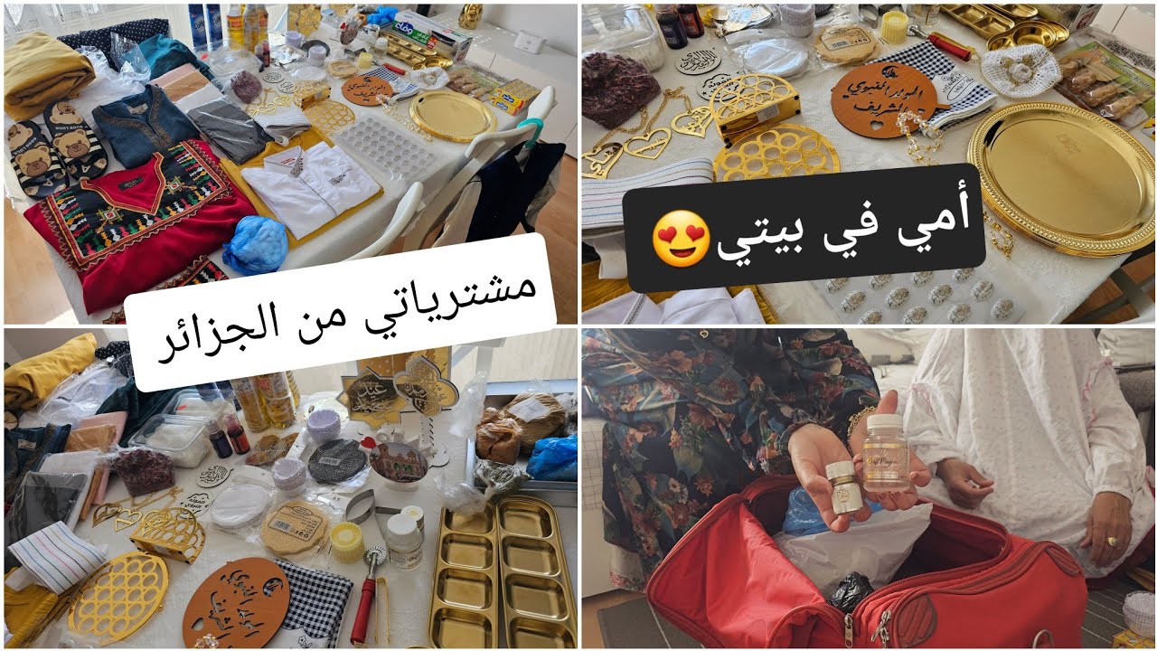 فرحتي بأمي في بيتي 😍واش جبت معايا مشتريات من الجزائر