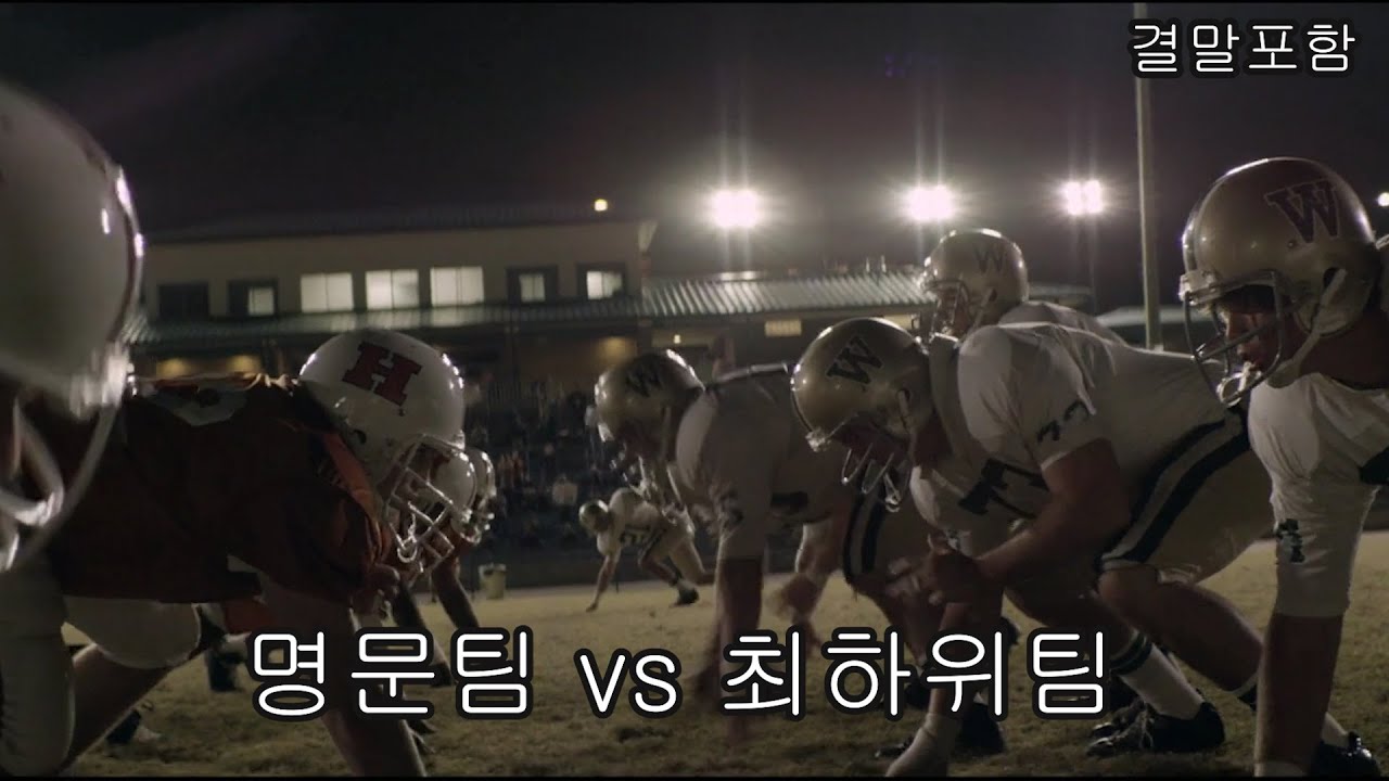 인종차별이 심했던 시절 고등학교 미식축구팀의 이야기!  [영화리뷰 결말포함]
