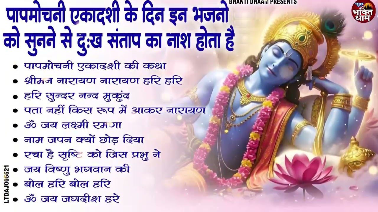 पापमोचनी एकादशी स्पेशल | Top 10 Vishnu Bhajan | Ekadashi Special | Papmochani Ekadashi Bhajan 2026