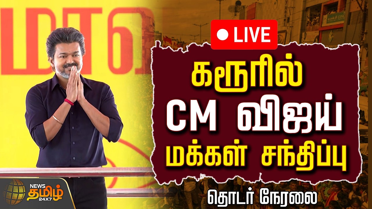 🔴 LIVE : CM Vijay karur visit | கரூரில் முதல்வர் விஜய் மக்கள் சந்திப்பு | CM Vijay Speech