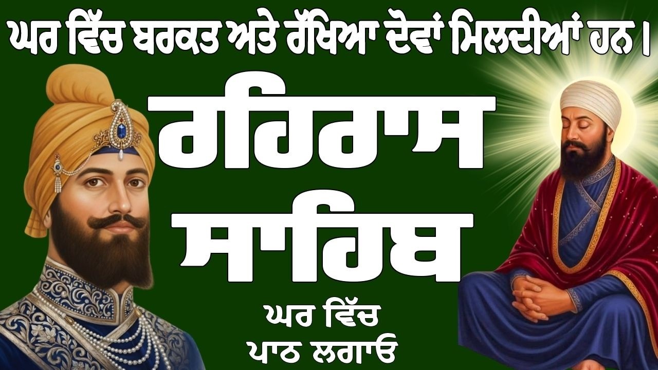 Rehras Sahib // Rehras Sahib Full Path // Rehras Shib Path // ਰਹਿਰਾਸ ਸਾਹਿਬ ਦਾ ਪਾਠ // ਰਹਿਰਾਸ ਸਾਹਿਬ