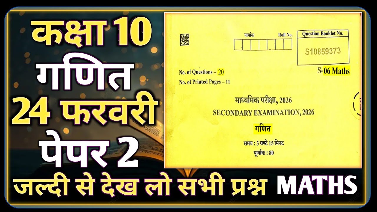 RBSE Class 10th Maths Paper 2026 24 February Paper 2 || RBSE कक्षा-10 गणित 24 फरवरी पेपर 2