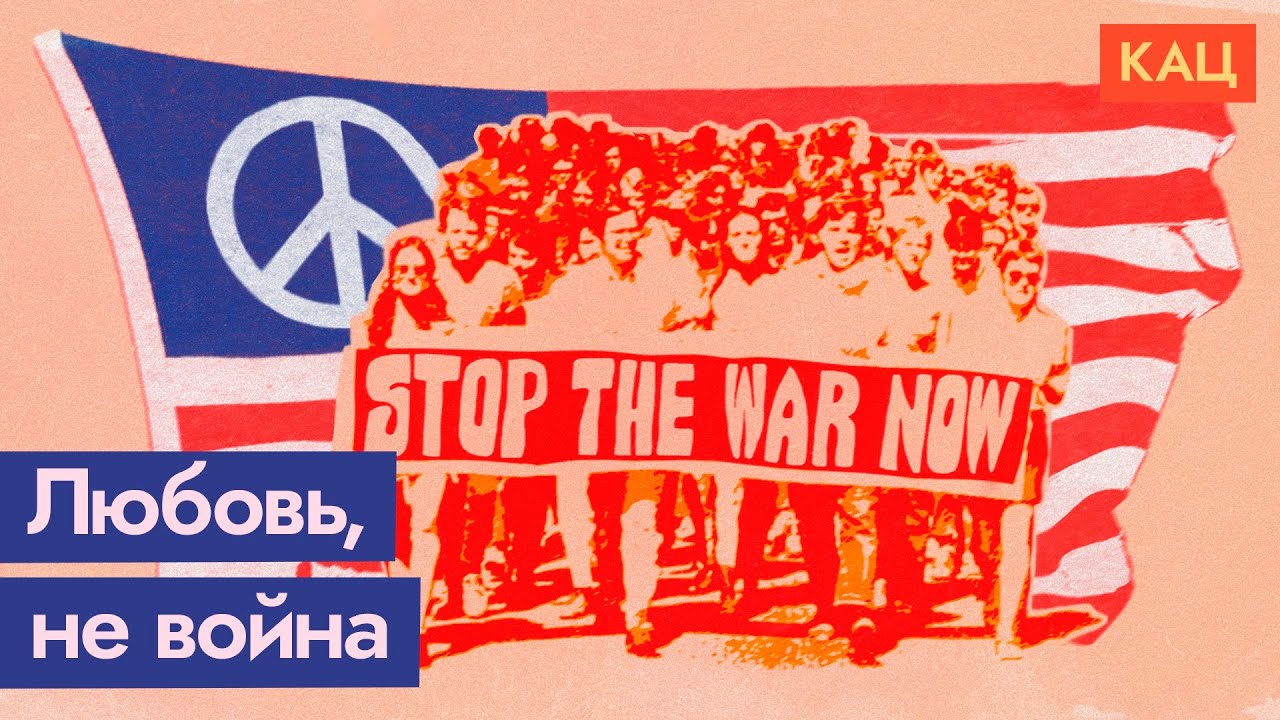Антивоенные протесты &mdash; чего они могут добиться на примере войны во Вьетнаме (Eng sub) / @Max_Katz