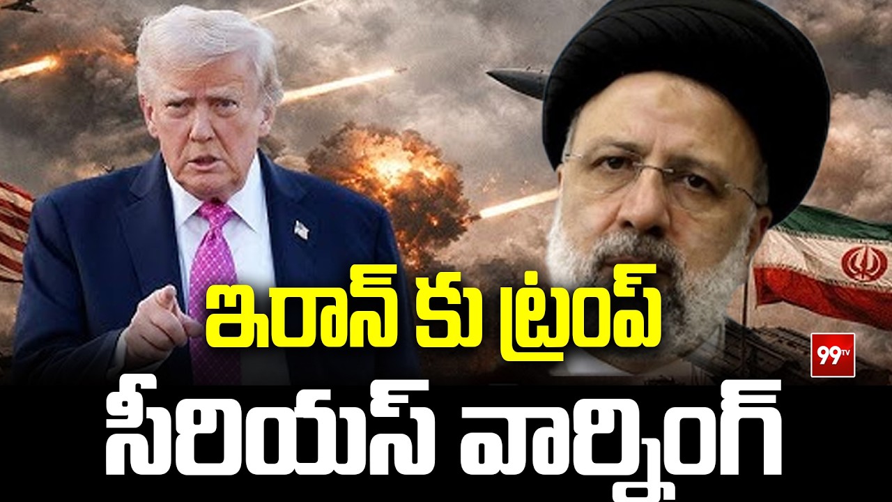 ఇరాన్ కు ట్రంప్ సీరియస్ వార్నింగ్ Trump Waring To Iran || 99TV