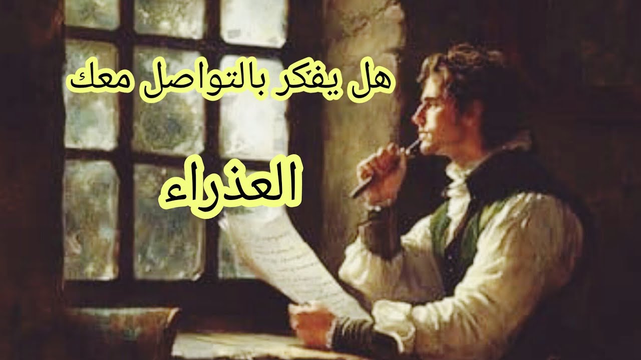 العذراء♍#المنفصلين 💔 هل يفكر بالرجوع❤️‍🩹 هل يشتاق🫂 هل ندمان😢 هل يراقبك👀 ماهي نواياه الحقيقة بالرجوع؟