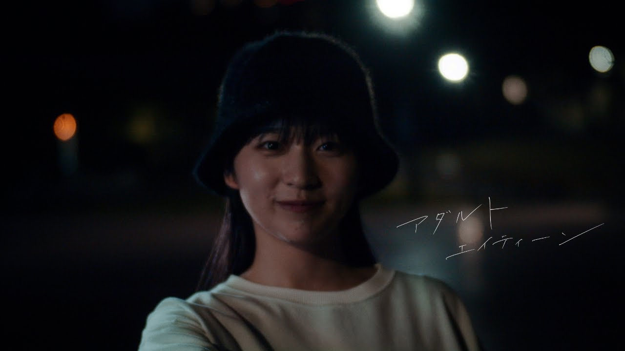 セカンドバッカー「アダルトエイティーン」Official Music Video