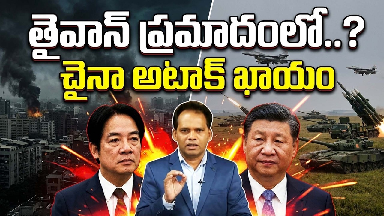 తైవాన్ ప్రమాదంలో..? చైనా అటాక్ ఖాయంChina Sends 26 Warplanes Over Taiwan 🚨 War Countdown Begins!