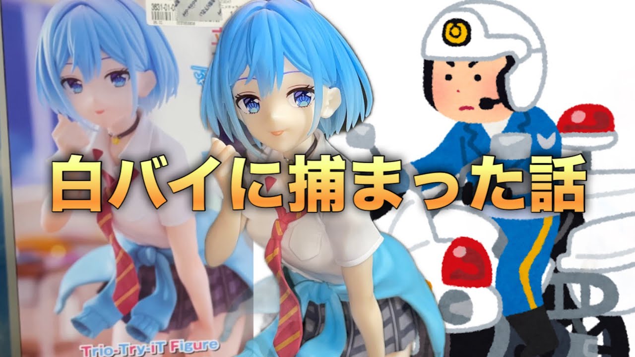 【フリートーク】白バイに捕まった話（警察、ポリスメーン）