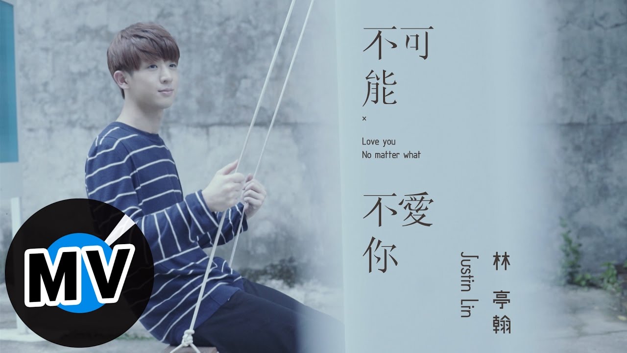 林亭翰 Justin Lin - 不可能不愛你 Love you No Matter what (官方版MV) - 愛奇藝網劇《穿梭戀人》片尾曲、電視劇《那刻的怦然心動》插曲