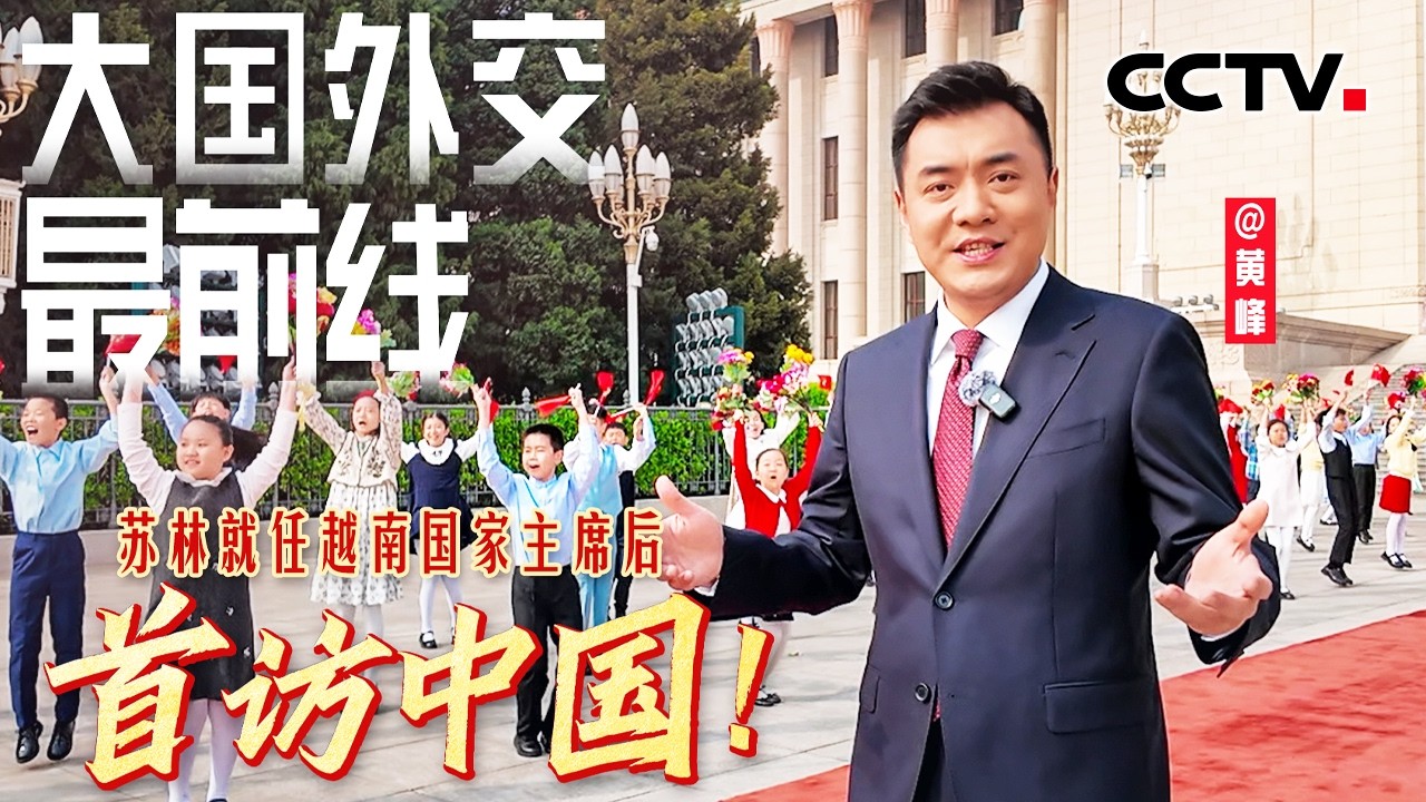 苏林就任越南国家主席后首访中国！阵容庞大、意义特殊 | CCTV