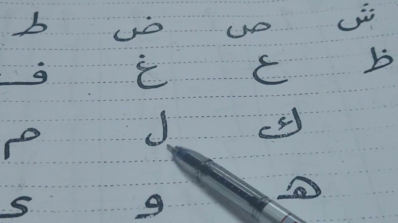 حروف الهجاء بالطريقة الصحيحة نطقًا ♥️