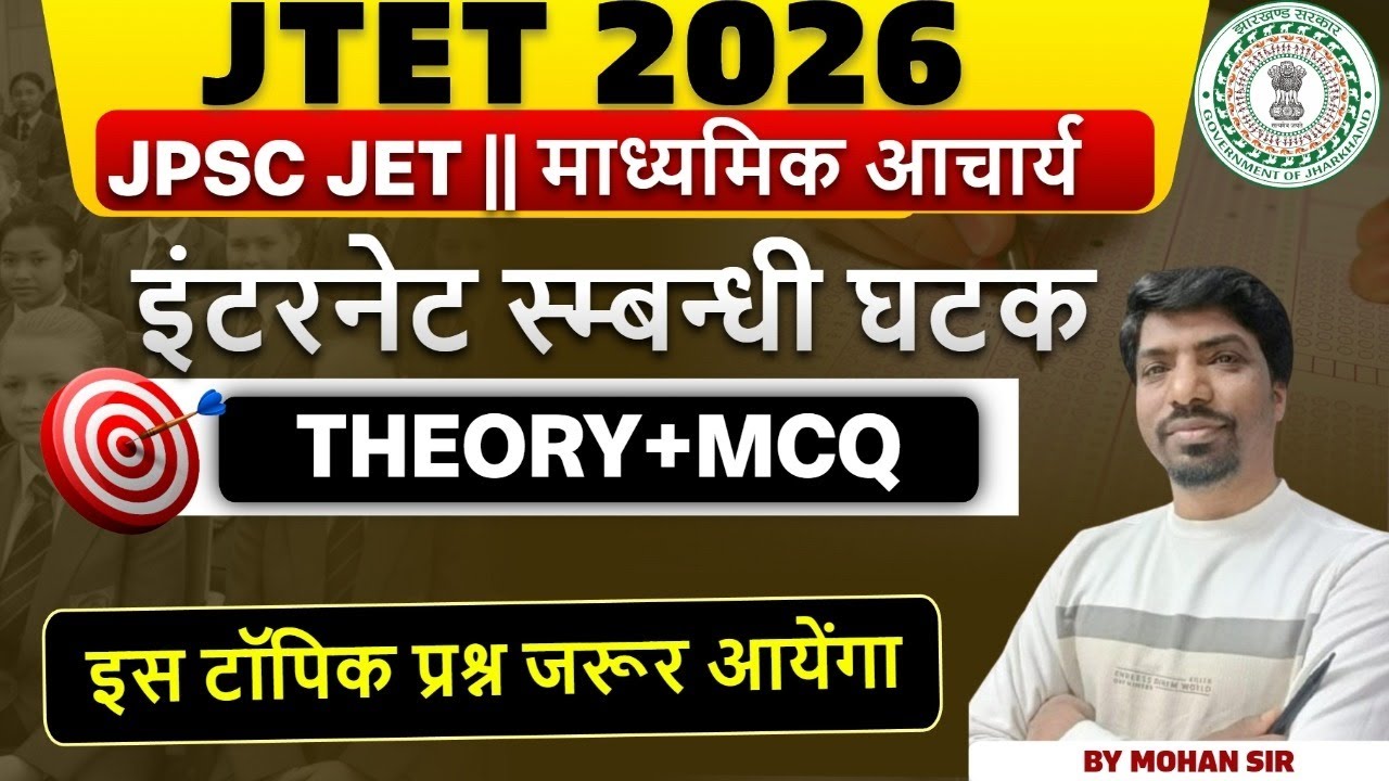 JTET 2026 Computer  ||  इंटरनेट स्म्बन्धी घटक THEORY + MCQ || JTET Computer 2026  || SBEXAM CLASSES