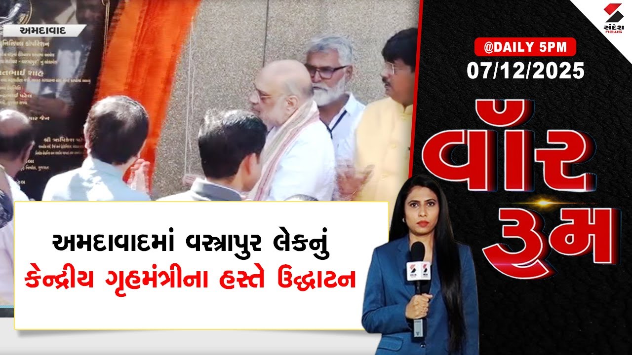WAR ROOM | Ahmedabad | અમદાવાદમાં વસ્ત્રાપુર લેકનું કેન્દ્રીય ગૃહમંત્રીના હસ્તે ઉદ્ઘાટન