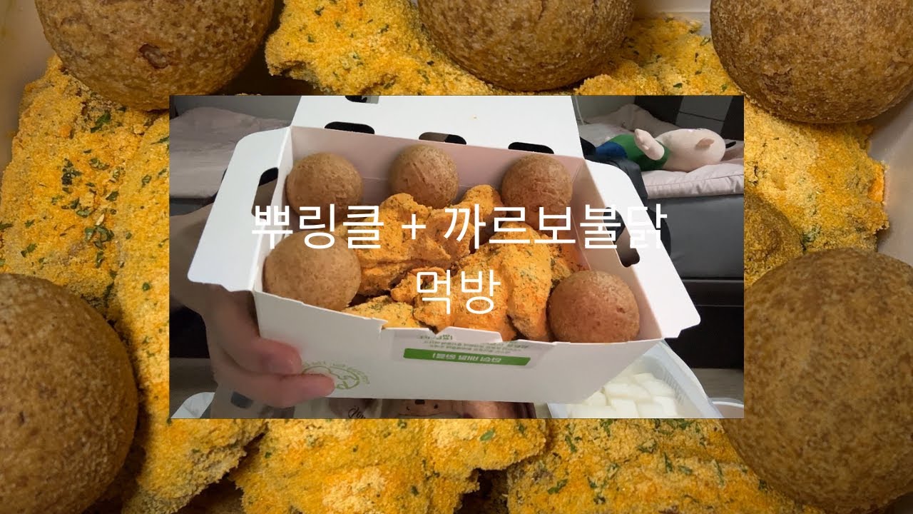 뿌링클 + 까르보불닭 먹방 ASMR MUKBANG