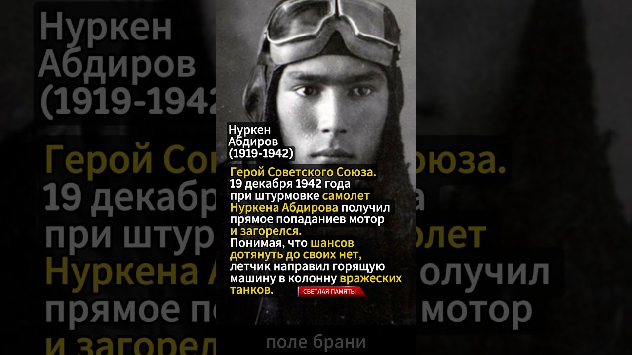 Нуркен Абдиров - отважный летчик