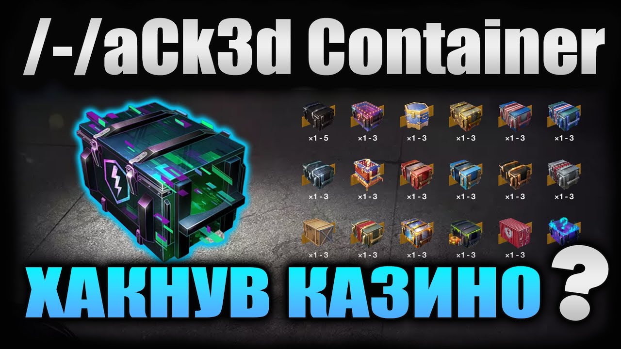 Тестую ДРОП з контейнерів /-/aCk3d (hаcked) за ЗОЛОТО у Wot-Blitz 🚀