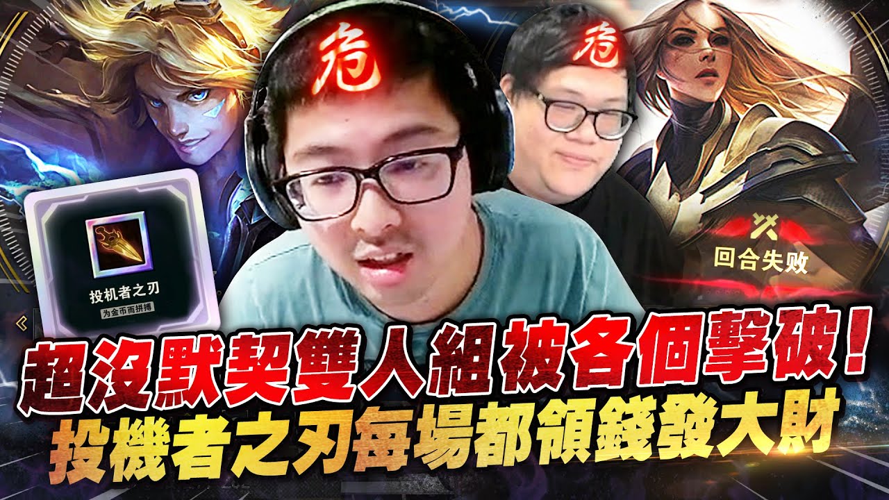 【DinTer】陸服2V2競技場｜提摩拿到無限致盲讓對手永遠打不到！超沒默契雙人組被各個擊破...投機者之刃每場都領錢發大財！自信滿滿出關即出殯？！