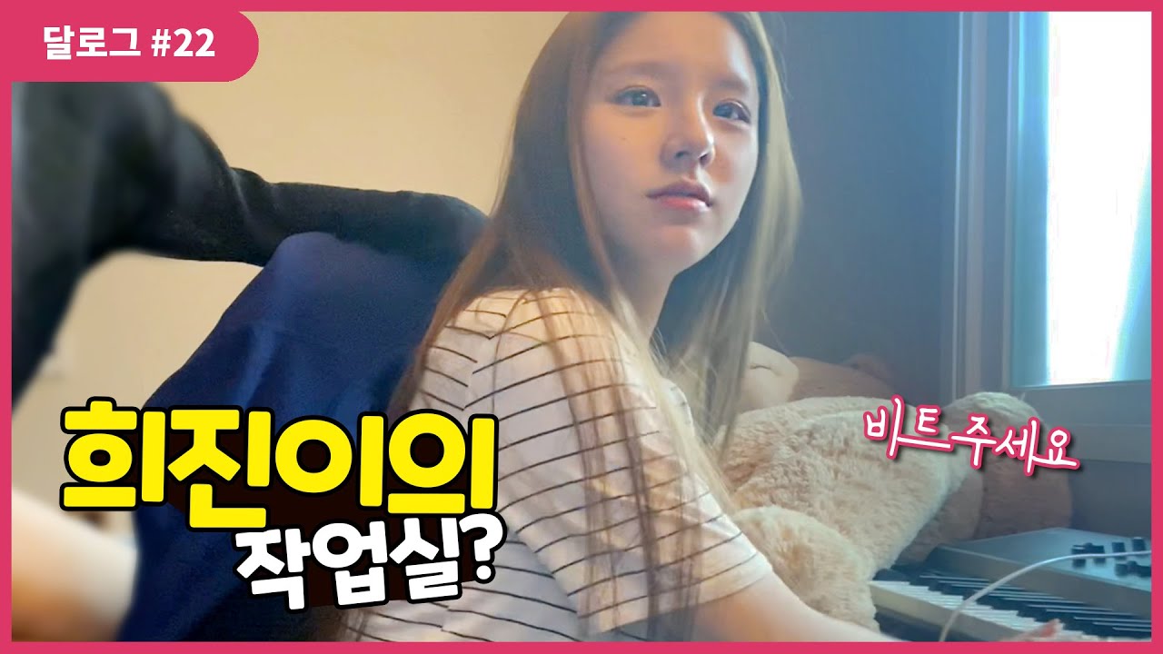 달로그 #22(LOONA LOG #22) 희진 #22 (HeeJin #22)