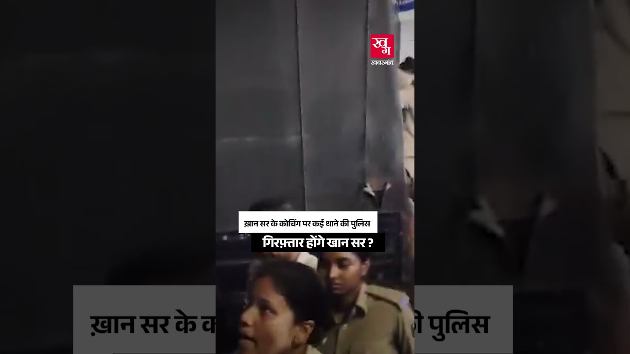 Patna: Is Bihar Police Going To Arrest Khan Sir ? | Coaching Firing Case