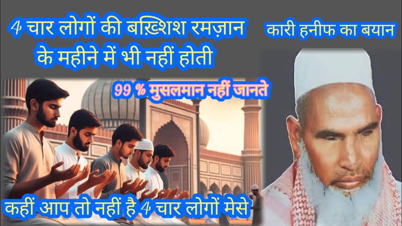 4 char logon ki bakhshish ramzan ke mahine me bhi nahi hoti hai Qari Hanif multani ka byan 