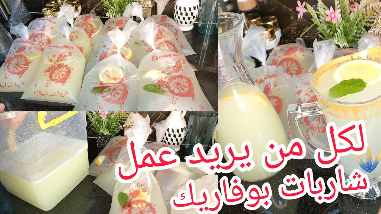 طلبوهالي بزاف شاربات بوفاريك أصلية🍋 تجارية كصدقة لازم تجربوها وترجعولي لخبر