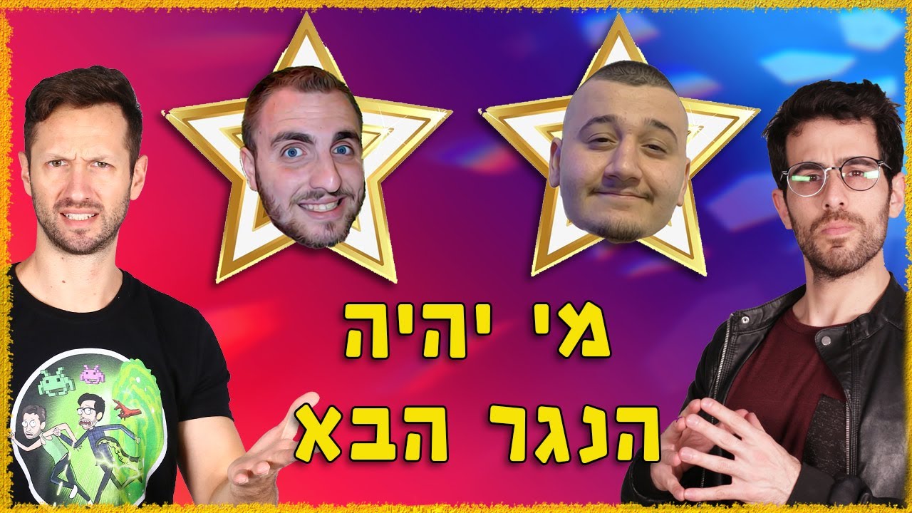 הנגר הבא - מי הרים לזיגי את הערוץ? בנוז או שיבולת?!