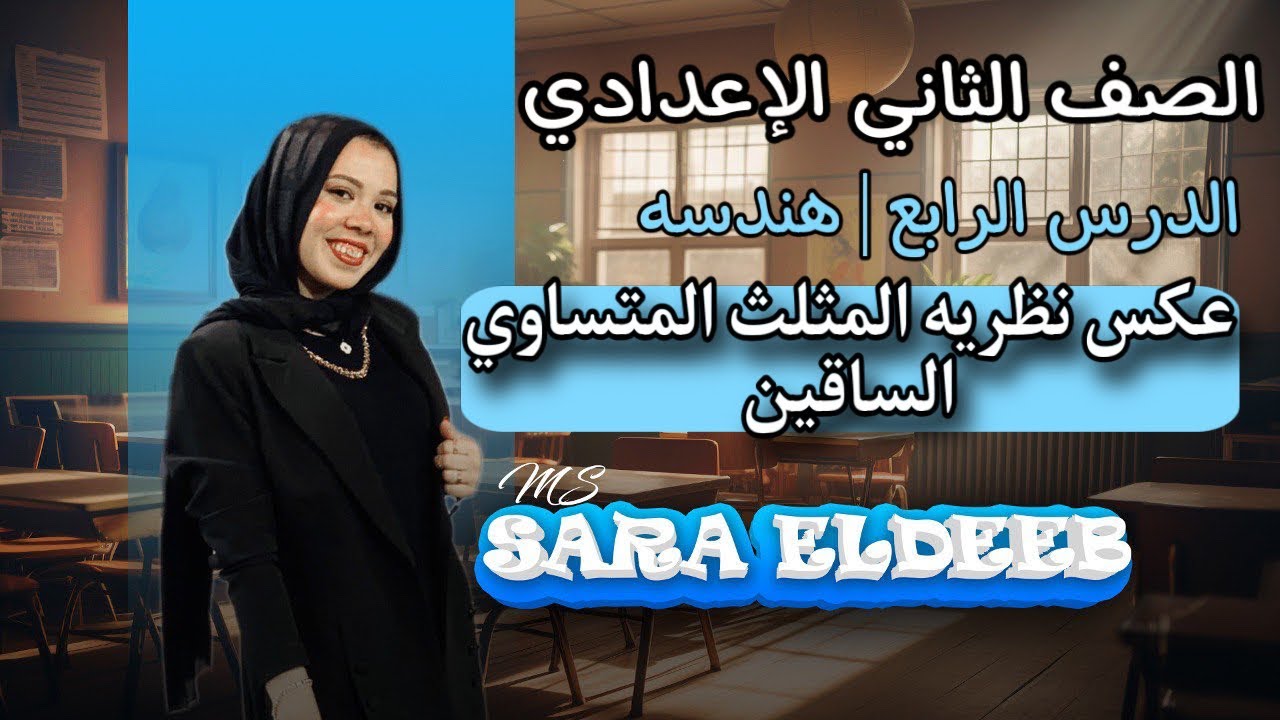 عكس نظريه المثلث المتساوي الساقين | الصف الثاني الإعدادي | الدرس الثالث هندسه  | ترم أول 2025