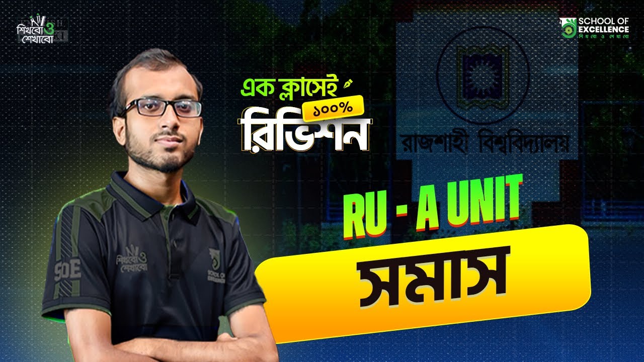 রাজশাহী বিশ্ববিদ্যালয়ে আসা সকল 'সমাস' এক ক্লাসেই রিভিশন।