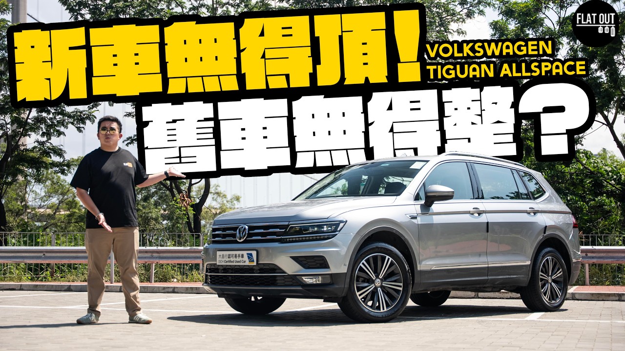 二手Tiguan AllSpace玩得過？ #Volkswagen 七座SUV唔洗十萬有交易？維修通病位逐個數！（中英字幕）| Flat Out Review #FlatOut試車 #地板油