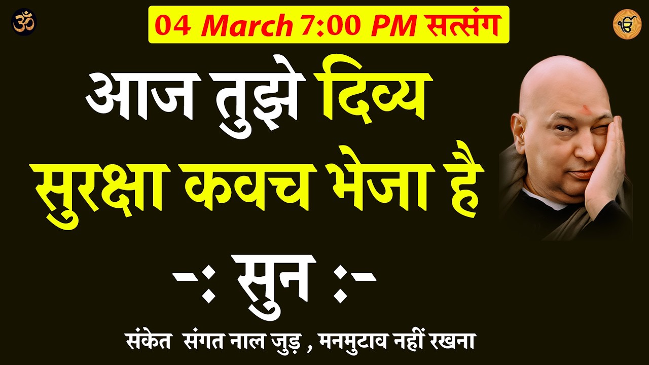 Guruji Satsang | आज तुझे दिव्य सुरक्षा कवच भेजा है  सुन  #shukranasatsang #gurujisatsang #jaiguruji