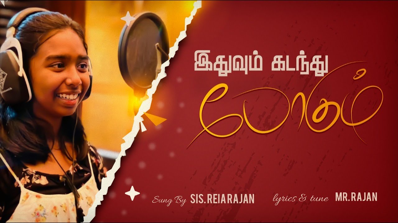 இதுவும் கடந்து போகும் | ITHUVUM KADANTHU POGUM | Sung By Reia Rajan | Tamil New Song