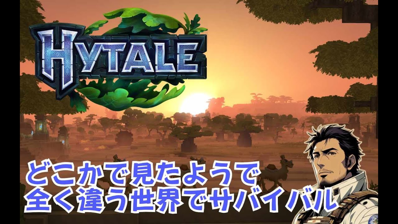 Hytale　#01　【見覚えのある自由さに、新しい刺激を】
