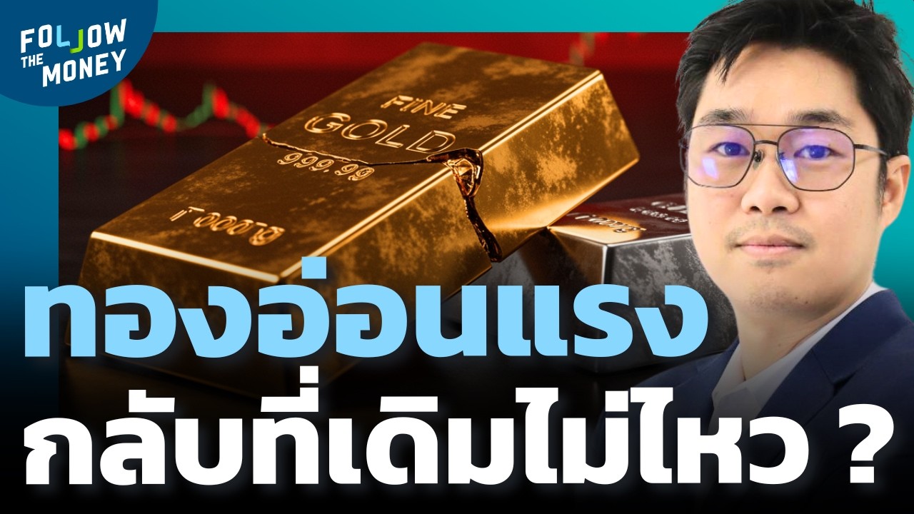 ทองคำหมดแรง ยังไม่กลับไปทำ New High ?