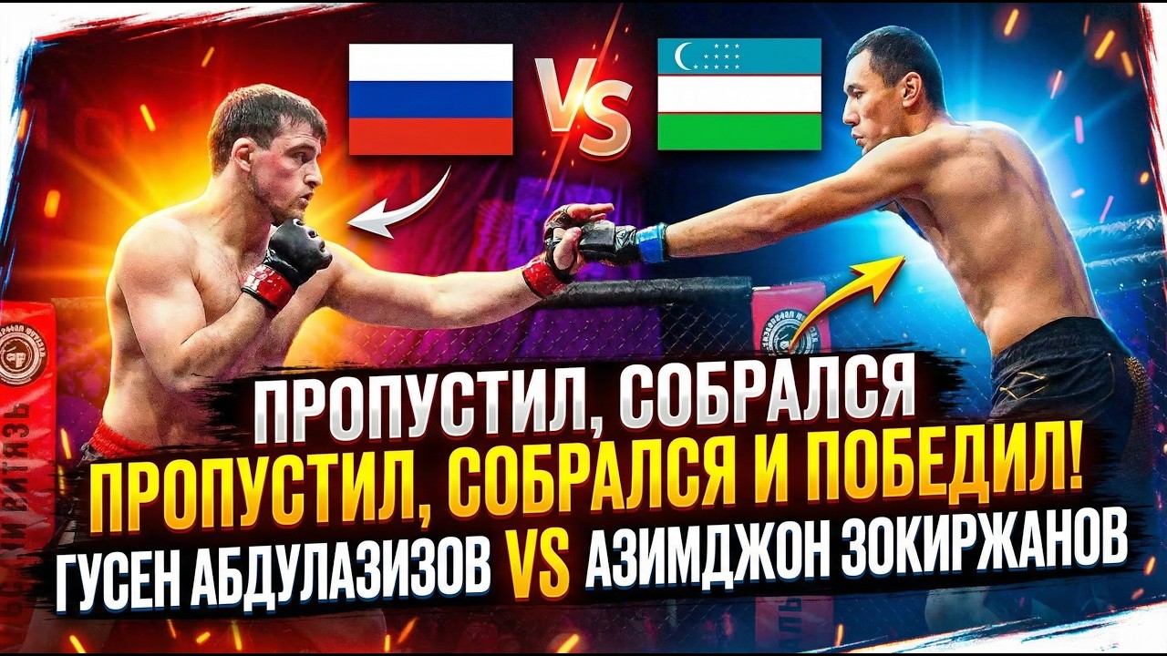 Пропустил, собрался и победил! Гусен Абдулазизов (Россия) VS Азимджон Зокиржанов (Узбекистан)