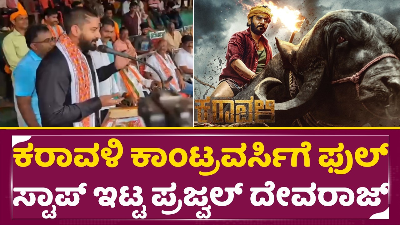 ಕರಾವಳಿ ಕಾಂಟ್ರವರ್ಸಿ ಗೆ ಫುಲ್ ಸ್ಟಾಪ್ ಇಟ್ಟ ಪ್ರಜ್ವಲ್ ದೇವರಾಜ್ | Karavali Movie | Prajwal Devaraj | SStv